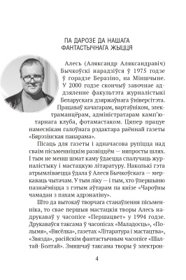 А. А. Бычкоўскі. Век прозы. Чароўны чамадан з пахам адрэналiну.